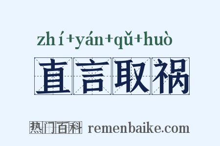 直言取祸是什么意思的图片